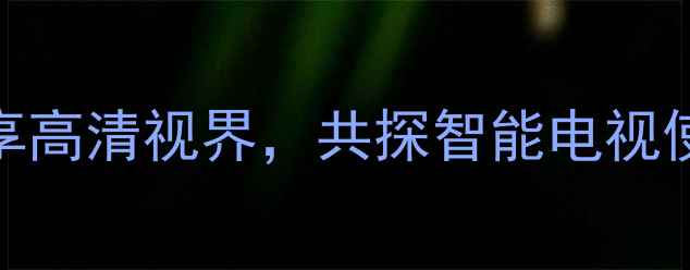 图片 长虹电视机官方论坛智享高清视界，共探智能电视使用技巧与故障解决指南