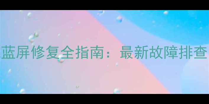长虹电视机蓝屏修复全指南最新故障排查与解决方法