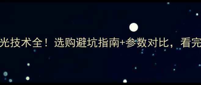 图片 长虹电视背光技术全！选购避坑指南+参数对比，看完不花冤枉钱