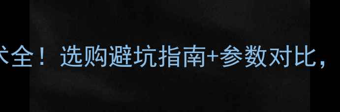 图片 长虹电视背光技术全！选购避坑指南+参数对比，看完不花冤枉钱2