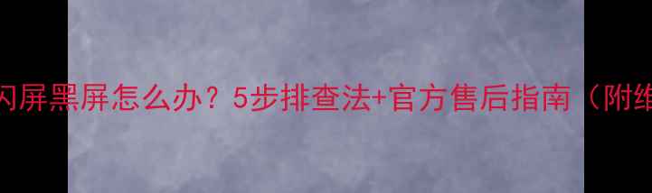 图片 长虹电视闪屏黑屏怎么办？5步排查法+官方售后指南（附维修成本）