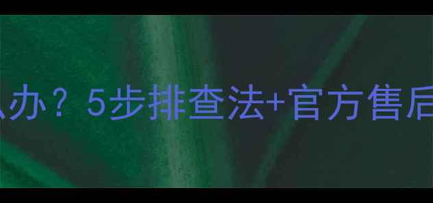 图片 长虹电视闪屏黑屏怎么办？5步排查法+官方售后指南（附维修成本）1