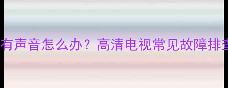 图片 长虹电视黑屏只有声音怎么办？高清电视常见故障排查与解决全攻略1
