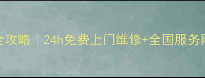 长虹空调售后全攻略24h免费上门维修全国服务网点地址大公开