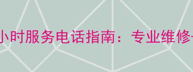 长虹空调天津24小时服务电话指南专业维修故障排查全攻略