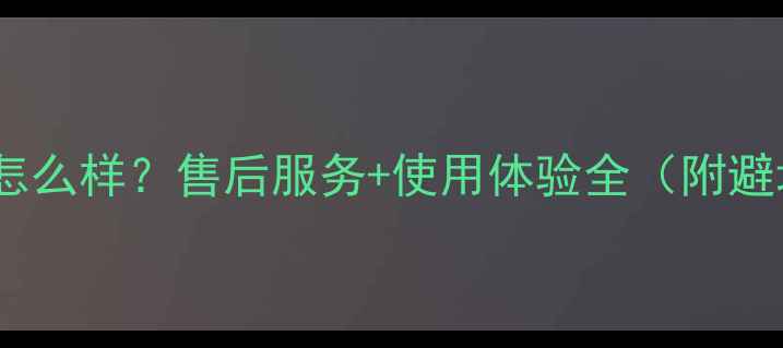 长虹空调怎么样售后服务使用体验全附避坑指南