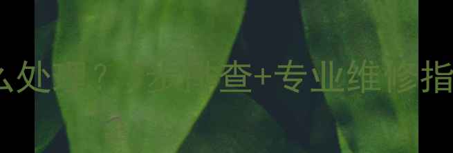 图片 长虹空调故障码E1怎么处理？3步排查+专业维修指南，小白也能搞定！1