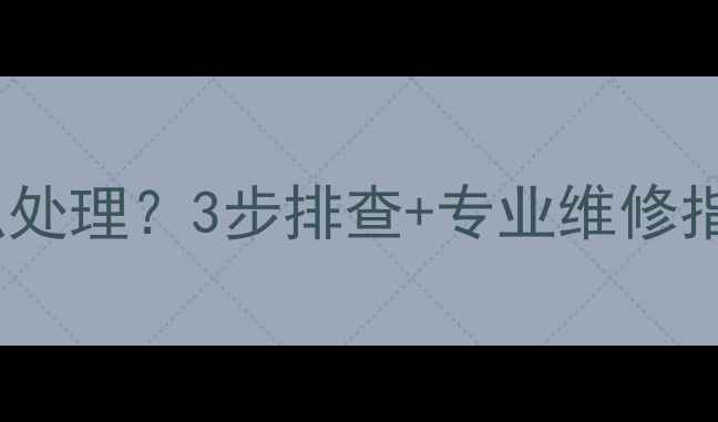 图片 长虹空调故障码E1怎么处理？3步排查+专业维修指南，小白也能搞定！2