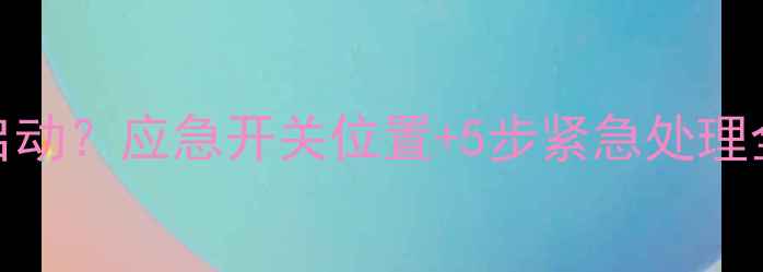 图片 长虹空调突然不启动？应急开关位置+5步紧急处理全攻略（附图解）