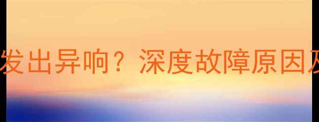图片 长虹等离子电视发出异响？深度故障原因及专业维修方案1