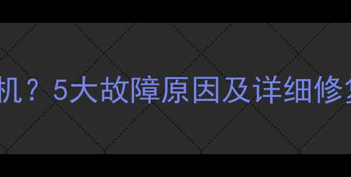 图片 长虹等离子电视无法开机？5大故障原因及详细修复指南（附视频教程）1