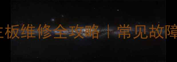 长虹等离子电视机主板维修全攻略常见故障排查专业维修步骤