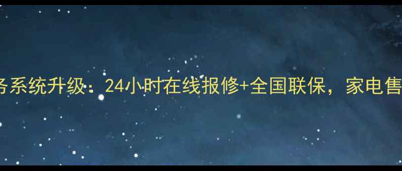 图片 长虹美菱售后服务系统升级：24小时在线报修+全国联保，家电售后难题一网通办1