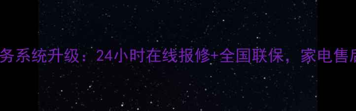 图片 长虹美菱售后服务系统升级：24小时在线报修+全国联保，家电售后难题一网通办2