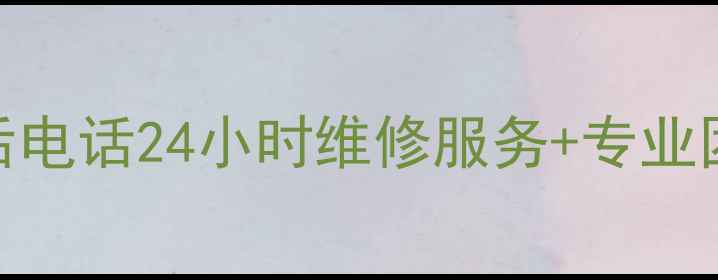 阜新格力空调售后电话24小时维修服务专业团队价格透明全