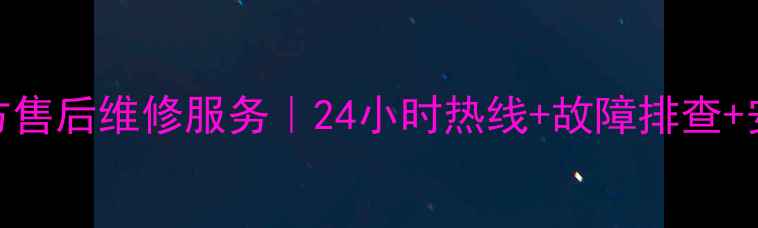 图片 阪神燃气灶常州官方售后维修服务｜24小时热线+故障排查+安装指导（附地址）