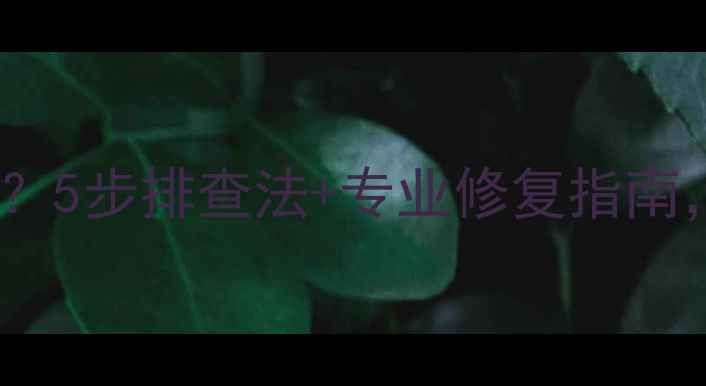 雷击后电视不开机5步排查法专业修复指南拯救你的爱机