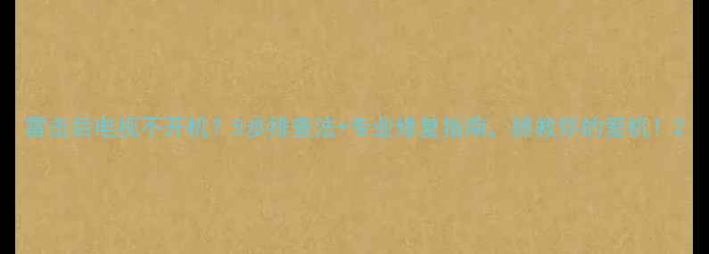 图片 雷击后电视不开机？5步排查法+专业修复指南，拯救你的爱机！2