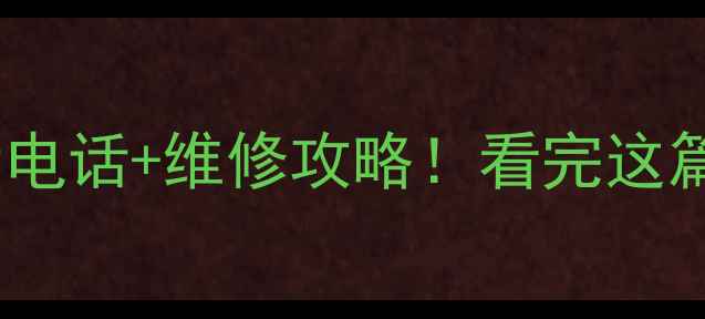 图片 青岛夏普电视售后电话+维修攻略！看完这篇再打电话不踩坑1