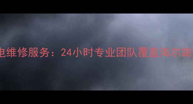 青岛李村三星家电维修服务24小时专业团队覆盖海尔路振华路周边区域