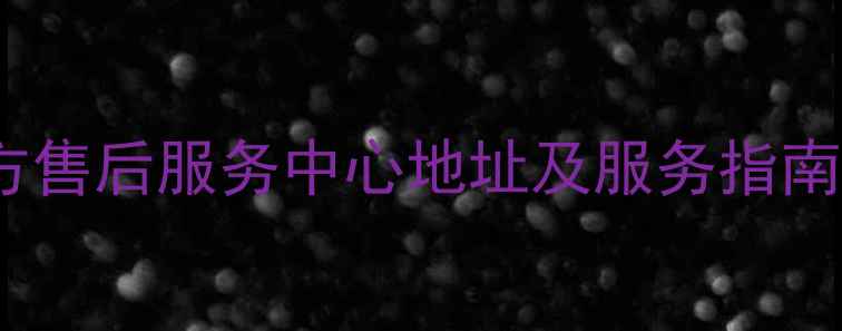 图片 青岛苹果官方售后服务中心地址及服务指南（最新版）1