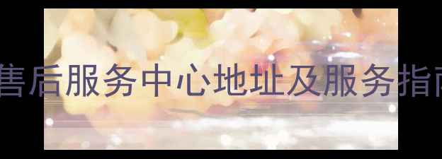 图片 青岛苹果官方售后服务中心地址及服务指南（最新版）2