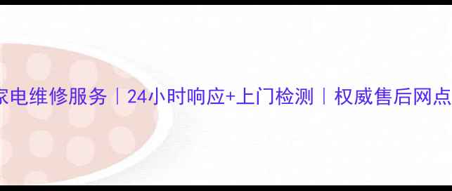 鞍山松下家电维修服务24小时响应上门检测权威售后网点地址整理