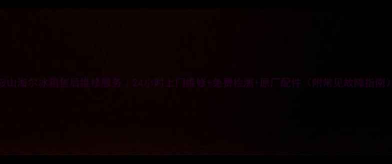 图片 鞍山海尔冰箱售后维修服务｜24小时上门维修+免费检测+原厂配件（附常见故障指南）