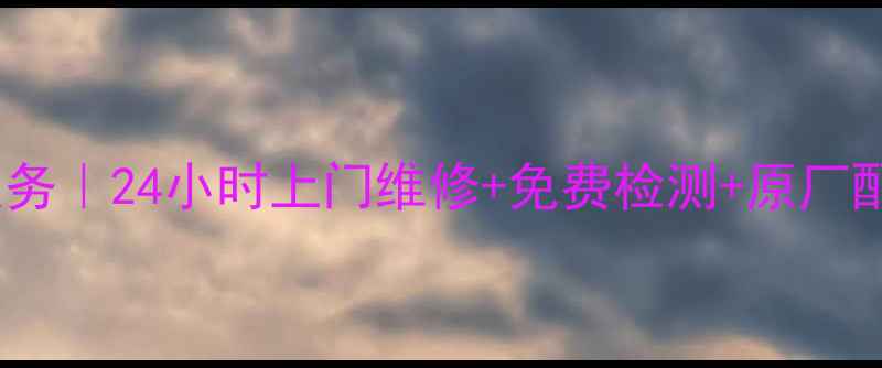 鞍山海尔冰箱售后维修服务24小时上门维修免费检测原厂配件附常见故障指南