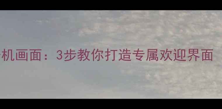 韩电电视DIY开机画面3步教你打造专属欢迎界面附详细教程