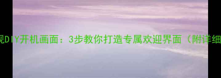 图片 韩电电视DIY开机画面：3步教你打造专属欢迎界面（附详细教程）1