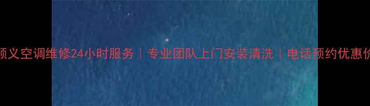 图片 顺义空调维修24小时服务｜专业团队上门安装清洗｜电话预约优惠价