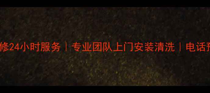 图片 顺义空调维修24小时服务｜专业团队上门安装清洗｜电话预约优惠价1