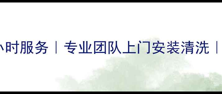 图片 顺义空调维修24小时服务｜专业团队上门安装清洗｜电话预约优惠价2