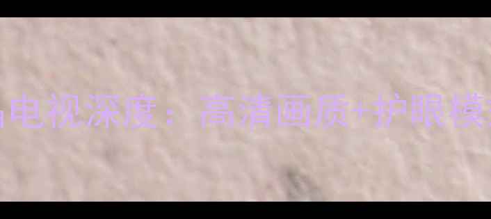 图片 飞利浦37TA1800液晶电视深度：高清画质+护眼模式+智能系统全测评1