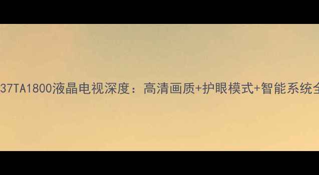 飞利浦37TA1800液晶电视深度高清画质护眼模式智能系统全测评