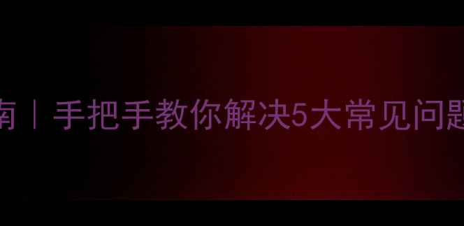 图片 飞利浦剃须刀维修指南｜手把手教你解决5大常见问题（附官方售后电话）