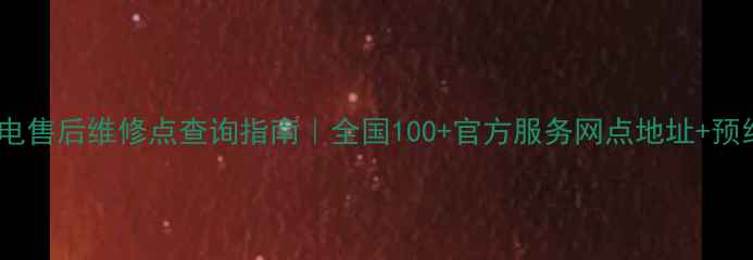 图片 飞利浦家电售后维修点查询指南｜全国100+官方服务网点地址+预约方式全1