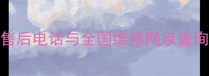 飞利浦家电官方售后电话与全国维修网点查询指南最新版