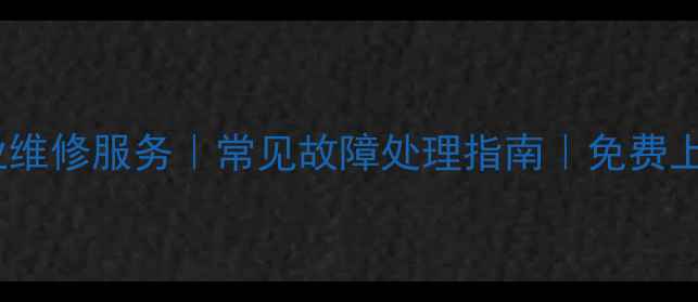 飞利浦熨烫机济南专业维修服务常见故障处理指南免费上门检测24小时响应