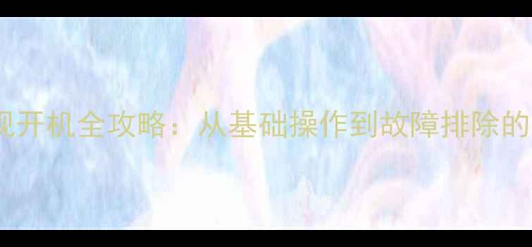 飞利浦电视开机全攻略从基础操作到故障排除的完整指南