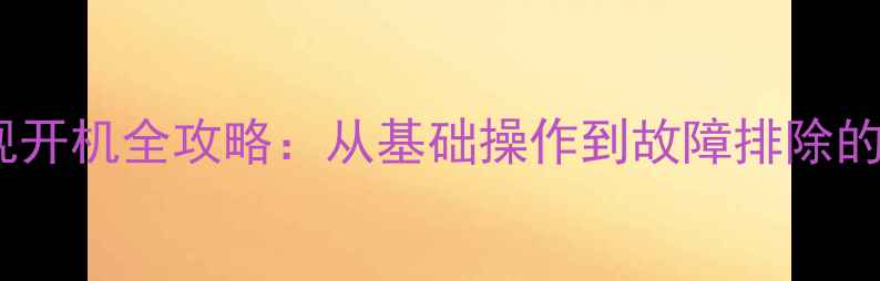图片 飞利浦电视开机全攻略：从基础操作到故障排除的完整指南2