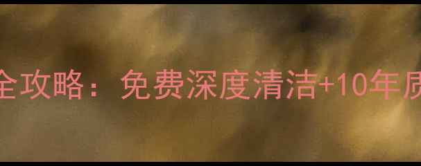 飞利浦空气净化器官方售后全攻略免费深度清洁10年质保服务全国联保通道详解