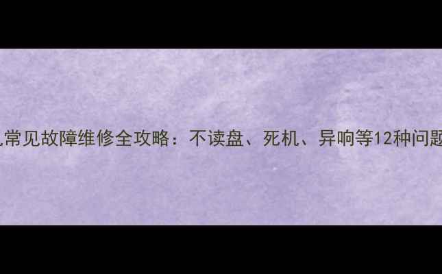 马兰士CD机常见故障维修全攻略不读盘死机异响等12种问题解决指南