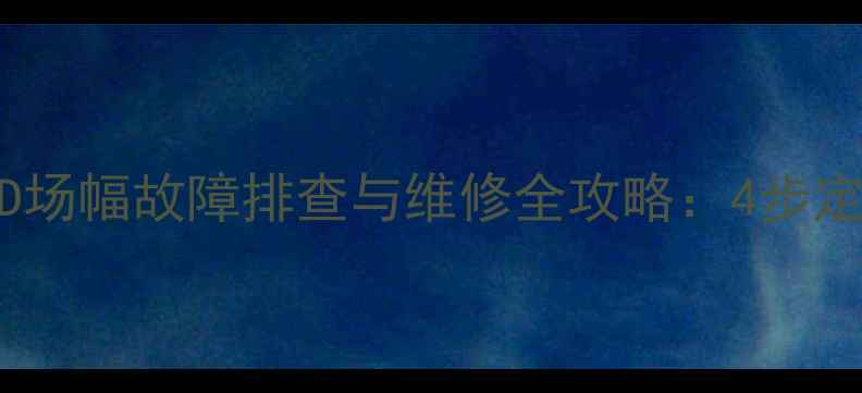 高路华2583TD场幅故障排查与维修全攻略4步定位解决之道