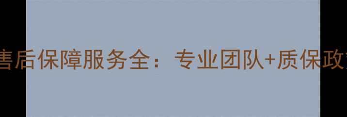 图片 高路华热水器24小时售后保障服务全：专业团队+质保政策+用户口碑三重保障