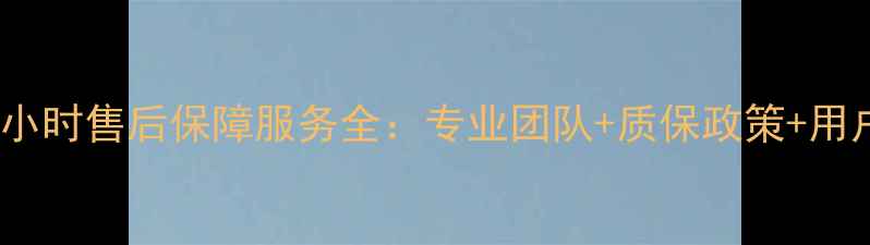 图片 高路华热水器24小时售后保障服务全：专业团队+质保政策+用户口碑三重保障1