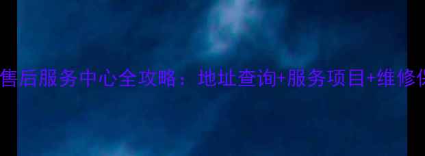魅族威海售后服务中心全攻略地址查询服务项目维修保养指南