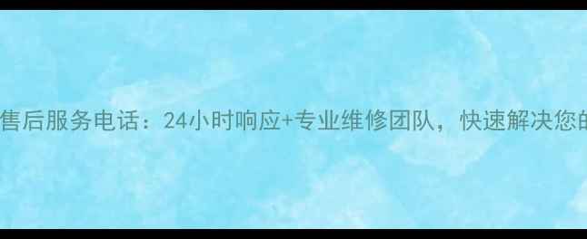 图片 鹿邑格力空调售后服务电话：24小时响应+专业维修团队，快速解决您的空调问题！1