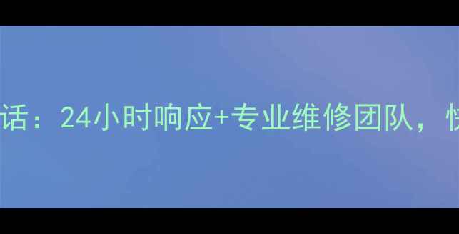 鹿邑格力空调售后服务电话24小时响应专业维修团队快速解决您的空调问题